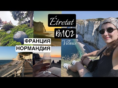 Видео: Влог | Отпуск во Франции. Нормандия. Этрета. Вильнюс.