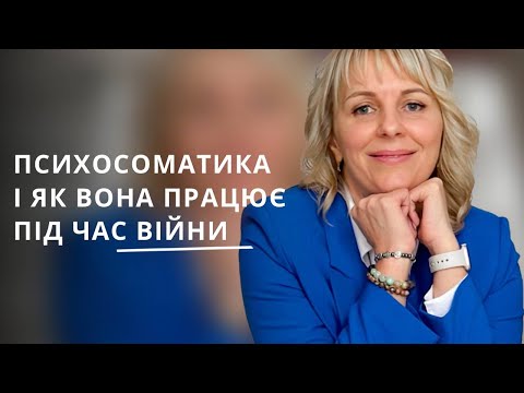 Видео: Що таке психосоматика і як вона працює під час війни
