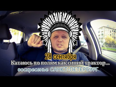 Видео: раскатал воскресенье 28 сентября Санкт-Петербург