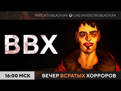 Видео: Вечер Всратых Хорроров (ВВХ) 2025 #56 - с Бабкой, камерками, человекокошками