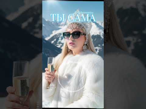 Видео: Ты сама - AI&Anastasiya 