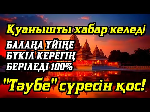 Видео: Алладан өзіңе балаңа керегіңді сұра бәрін беріп 100% қуанышты хабар келеді 2)