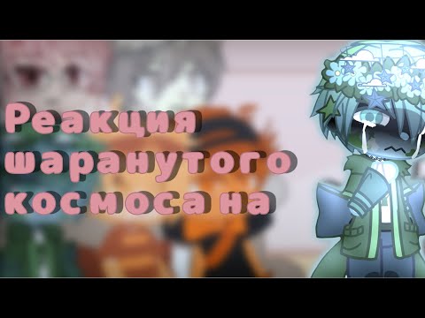 Видео: Реакция шаранутого космоса на видео| стекло | сухая реакция, дисклеймер в описании!