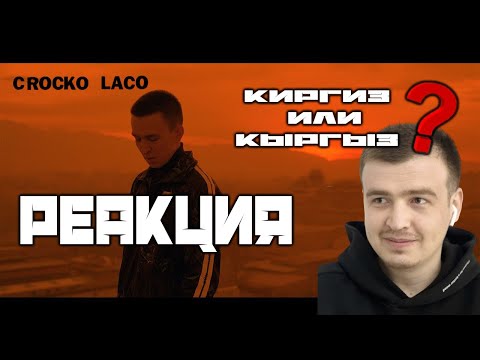 Видео: РЕАКЦИЯ НА Ulukmanapo Crocko Laco | Кроко Лако Улукманапо