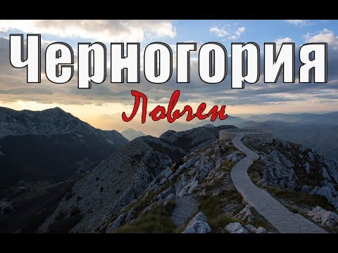 Видео: Черногория 2018. Ловчен. Негуши