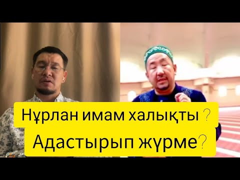 Видео: Нұрлан Имам/Жайында Қабылбек ұстаз не деді? #Нурланимам#жаналықтар #жаңажыл #хит #хитимам