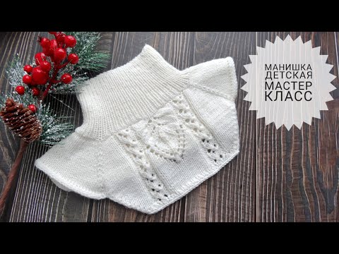 Видео: Манишка детская "Белоснежка"спицами. Подробный МК. Можно связать на любой размер.