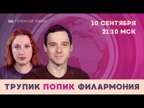 Видео: Трупик, попик, филармония. Таня Ф. и Андрей Захаров обсуждают неочевидные новости // 10.09.2025