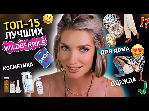 Видео: 15 КЛАССНЫХ ПОКУПОК С WILDBERRIES и OZON 💎 которые тебе точно нужны 👍