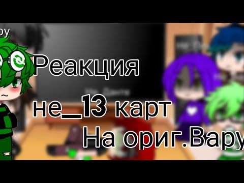 Видео: Реакция не 13 карт на ориг.Вару 1/? Гача Клуб