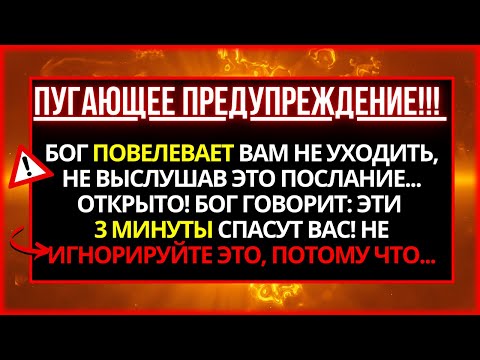 Видео: 🛑 БОГ ПРИКАЗЫВАЕТ ВАМ ОТКРЫТЬ ЭТО СООБЩЕНИЕ ПРЯМО СЕЙЧАС! НЕ ИГНОРИРУЙТЕ