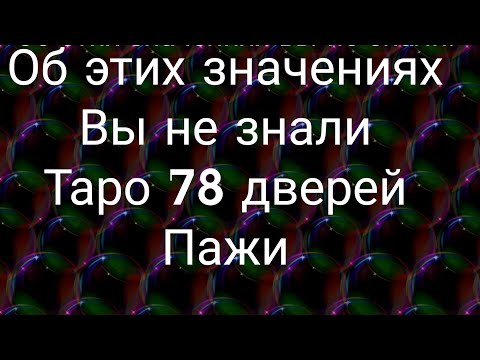 Видео: 78 ДВЕРЕЙ: ПАЖИ,  ТРАКТОВКИ И ЗНАЧЕНИЯ 78 ДВЕРЕЙ В РАЗРЕЗЕ  МАГИИ И ЭЗОТЕРИКИ