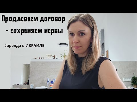 Видео: Как правильно продлить договор аренды в Израиле