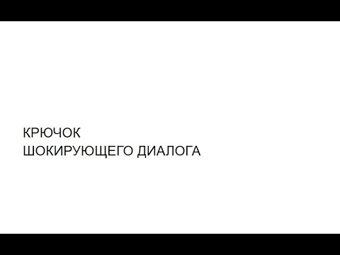 Видео: КРЮЧОК  ШОКИРУЮЩЕГО ДИАЛОГА