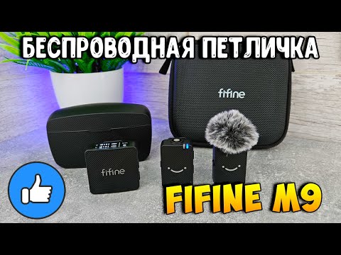 Видео: Fifine M9 – Обзор, настройка, тест записи (реальный опыт)