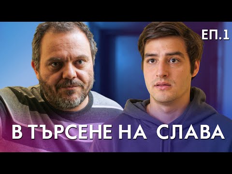 Видео: В ТЪРСЕНЕ НА СЛАВА - ЕП.1