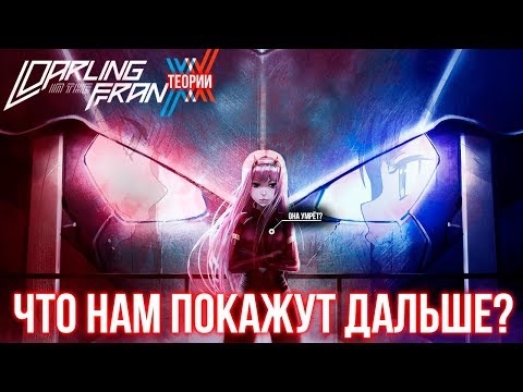Видео: ЧТО БУДЕТ ДАЛЬШЕ? (Darling in the FranXX - ТЕОРИИ)