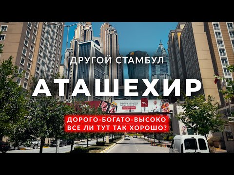 Видео: 🇹🇷 Самый Дорогой и Элитный район в Стамбуле | Аташехир |Минусы жизни в Турции|Стамбул 2023| #стамбул