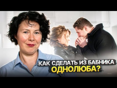 Видео: Он кобель и ловелас! Почему я выбрала бабника? Как его изменить и построить крепкие отношения?