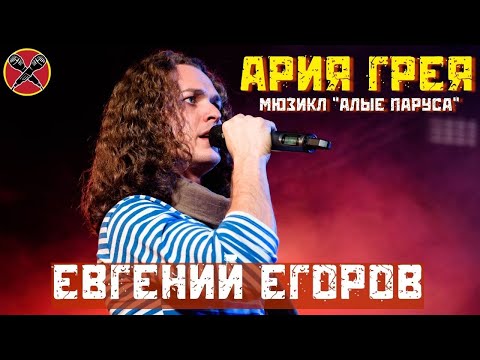 Видео: #ЕвгенийЕгоров | Ария Грея | Мюзикл "Алые Паруса" | Вот и всё | #LadiesParty 08.03.2022