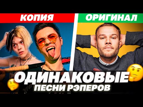 Видео: РЭП ХИТЫ которые звучат ОДИНАКОВО / Gone.Fludd, Джизус, Макс Корж и т.д.