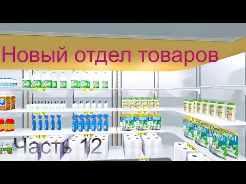 Видео: НОВАЯ ЛИЦЕНЗИЯ И СЛОЖНЫЙ ДЕНЬ ПОЧТИ БЕЗ ТОВАРА (Supermarket simulator #12)