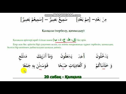 Видео: 20. Қалқала