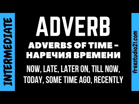 Видео: Adverbs of Time - наречия времени