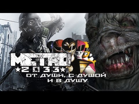 Видео: ОБЗОР Metro 2033 - ВТОРАЯ ЧАСТЬ