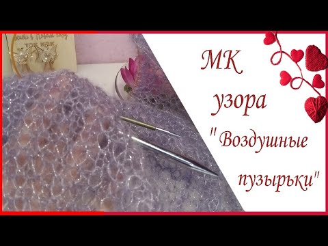 Видео: МК легкого красивого узора "Воздушные пузырьки"/Мастер-класс узора для шали, палантина, топа