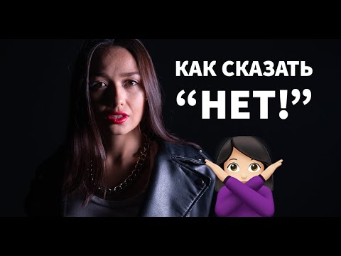 Видео: ЛИЧНЫЕ ГРАНИЦЫ: Как говорить "НЕТ"? НЛП упражнение