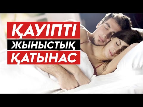 Видео: Қызға барғанда жұғатын Аурулар! Жыныстық катынас калай жасау керек? Жыныстық сауаттылық.
