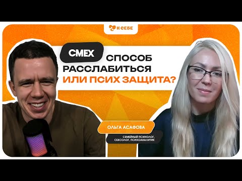 Видео: Зачем нам нужен смех, сарказм и чувство юмора?