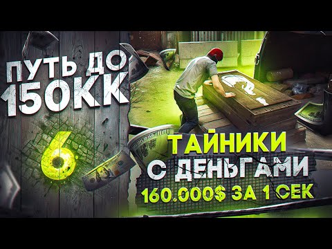 Видео: НАШЁЛ ТАЙНИКИ С ДЕНЬГАМИ.. 160.000$ за 1 СЕК - ПУТЬ ДО 150КК #6 в GTA 5 RP \ MAJESTIC RP