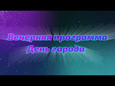 Видео: День города Нерчинск 2024 (Часть 2 вечерняя программа)