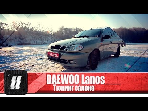 Видео: Тюнинг салона Daewoo Lanos