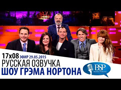 Видео: КРИС ПРАТТ, МЕЛИССА МАККАРТИ, ДЖУД ЛОУ, ДЖОН БИШОП [s17e08] | ШОУ ГРЭМА НОРТОНА