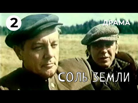 Видео: Соль земли (2 серия) (1978 год) драма