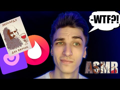 Видео: АСМР Сайты Знакомств - Badoo, Tinder ДайВинчик - Мой первый опыт 🤦‍♂️ - 2 / 365