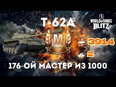 Видео: 🔥 176-й мастер из 1000 на Т-62А! 🔥