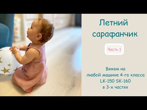 Видео: Летний сарафанчик / Часть 1 / Обзор пряжи, принцип вязания, пояснения по схеме