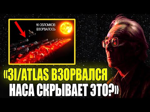 Видео: 3I/ATLAS только что раскололся на 16 частей — Митио Каку ПОРАЖЕН