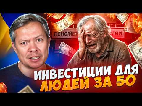 Видео: Инвестиции тем кому за 50. Что если поздно начал?