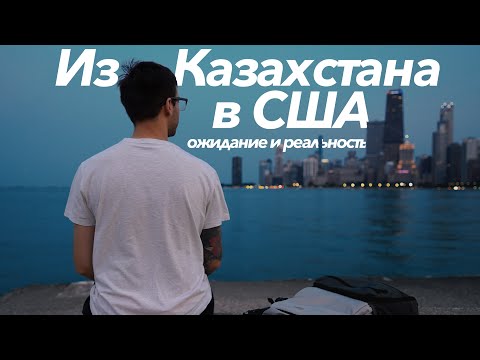 Видео: Переехал из Казахстана в США | ожидание и реальность