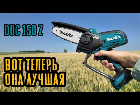 Видео: Я сделал её ЛУЧШЕ! Мини-пила Makita DUC150 🪚🌳