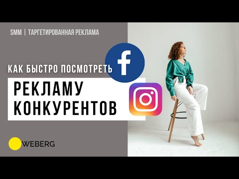Видео: Как посмотреть рекламу конкурентов в Фейсбук и Инстаграм | Библиотека рекламы Facebook