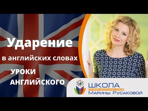 Видео: Уроки английского. Ударение и произношение английских слов| Марина Русакова