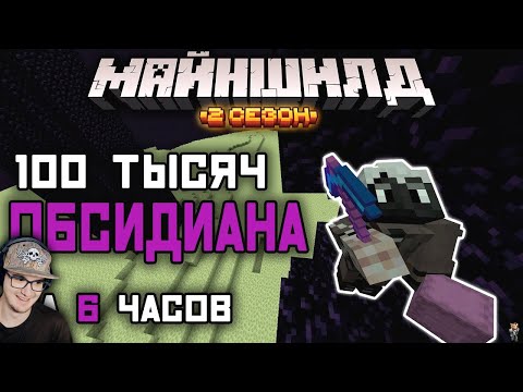 Видео: МАЙНКРАФТ ► Я ДОБЫЛ 100.000 ОБСИДИАНА ЗА 6 ЧАСОВ ( MineCraft ) - МайнШилд | Реакция