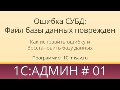 Видео: Как исправить ошибку 1С: Ошибка СУБД Файл базы данных поврежден