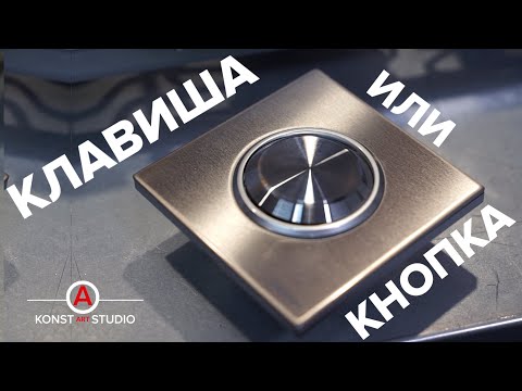 Видео: Чем отличаются КЛАВИШИ от КНОПОК (выключатели света ЭУИ) ? | KonstArtStudio